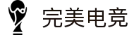 完美电竞官网 - 以威之名,客聚天下,竞创辉煌_完美电竞